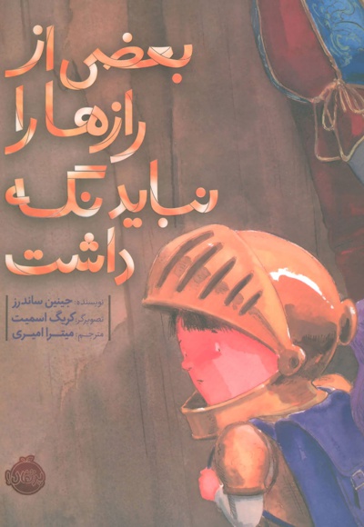 بعضی از رازها را نباید نگه داشت